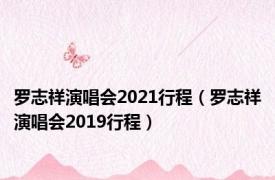 罗志祥演唱会2021行程（罗志祥演唱会2019行程）