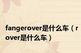 fangerover是什么车（rover是什么车）