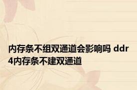 内存条不组双通道会影响吗 ddr4内存条不建双通道 