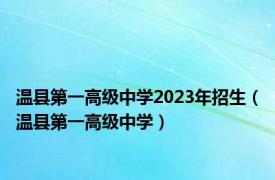 温县第一高级中学2023年招生（温县第一高级中学）