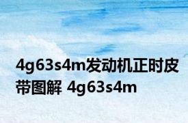 4g63s4m发动机正时皮带图解 4g63s4m 