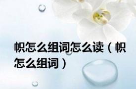 帜怎么组词怎么读（帜怎么组词）