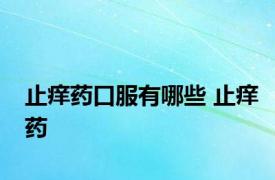 止痒药口服有哪些 止痒药 