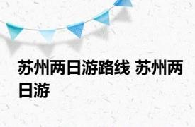 苏州两日游路线 苏州两日游 