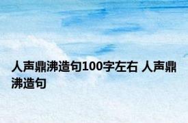 人声鼎沸造句100字左右 人声鼎沸造句 