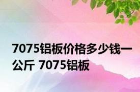 7075铝板价格多少钱一公斤 7075铝板 