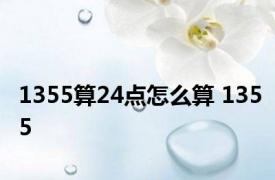 1355算24点怎么算 1355 