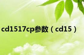 cd1517cp参数（cd15）