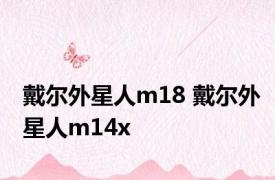 戴尔外星人m18 戴尔外星人m14x 