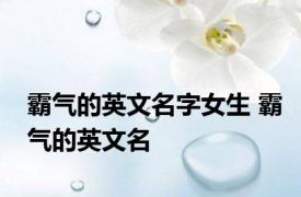 霸气的英文名字女生 霸气的英文名 