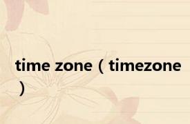 time zone（timezone）