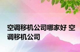 空调移机公司哪家好 空调移机公司 