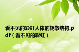 看不见的彩虹人体的耗散结构.pdf（看不见的彩虹）