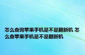 怎么查询苹果手机是不是翻新机 怎么查苹果手机是不是翻新机 