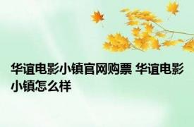 华谊电影小镇官网购票 华谊电影小镇怎么样 