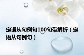 定语从句例句100句带解析（定语从句例句）