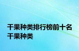 干果种类排行榜前十名 干果种类 