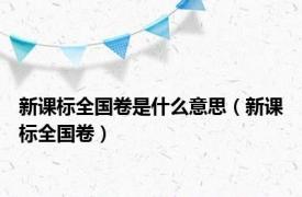 新课标全国卷是什么意思（新课标全国卷）