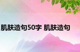 肌肤造句50字 肌肤造句 