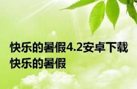 快乐的暑假4.2安卓下载 快乐的暑假 