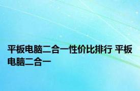 平板电脑二合一性价比排行 平板电脑二合一 