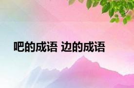 吧的成语 边的成语 