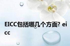 EICC包括哪几个方面? eicc 