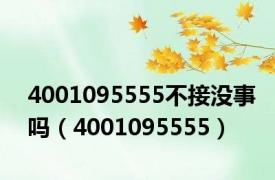 4001095555不接没事吗（4001095555）