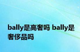 bally是高奢吗 bally是奢侈品吗 