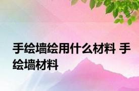 手绘墙绘用什么材料 手绘墙材料 