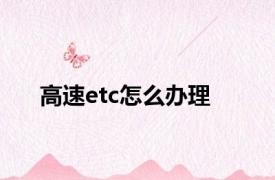 高速etc怎么办理