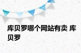 库贝罗哪个网站有卖 库贝罗 