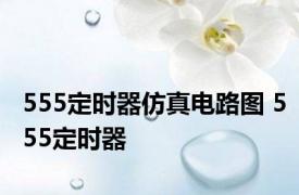 555定时器仿真电路图 555定时器 