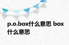 p.o.box什么意思 box什么意思 