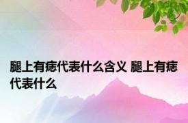 腿上有痣代表什么含义 腿上有痣代表什么 