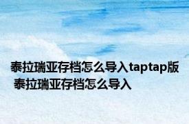 泰拉瑞亚存档怎么导入taptap版 泰拉瑞亚存档怎么导入 