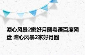 溏心风暴2家好月圆粤语百度网盘 溏心风暴2家好月圆 