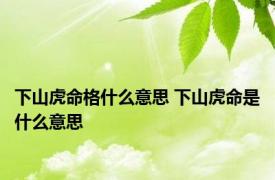 下山虎命格什么意思 下山虎命是什么意思 