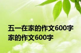 五一在家的作文600字 家的作文600字 