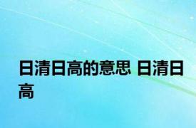 日清日高的意思 日清日高 