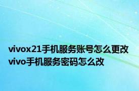 vivox21手机服务账号怎么更改 vivo手机服务密码怎么改 