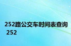 252路公交车时间表查询 252 