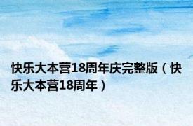 快乐大本营18周年庆完整版（快乐大本营18周年）