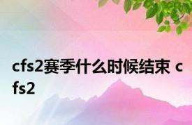 cfs2赛季什么时候结束 cfs2 