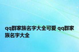 qq群家族名字大全可爱 qq群家族名字大全 