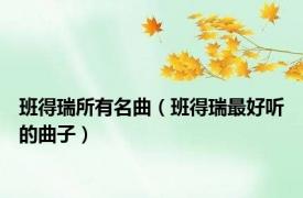 班得瑞所有名曲（班得瑞最好听的曲子）