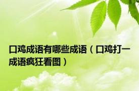 口鸡成语有哪些成语（口鸡打一成语疯狂看图）