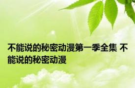 不能说的秘密动漫第一季全集 不能说的秘密动漫 