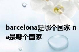 barcelona是哪个国家 na是哪个国家 