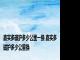 嘉实多磁护多少公里一换 嘉实多磁护多少公里换 